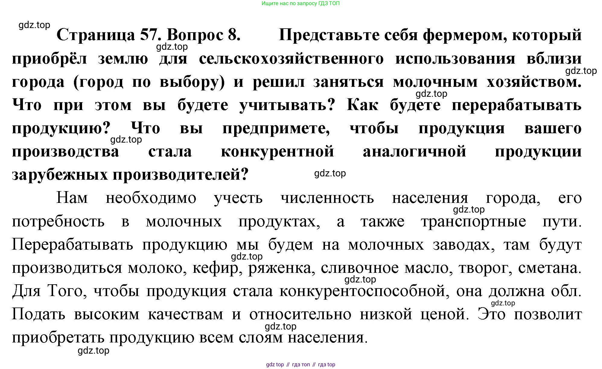 География, 9 класс Учебник, авторы: Алексеев Александр Иванович, Николина Вера Викторовна, Липкина Елена Карловна, Болысов Сергей Иванович, Кузнецова Галина Юрьевна, издательство Просвещение, Москва, 2023, жёлтого цвета, страница 57, номер 8, Решение
