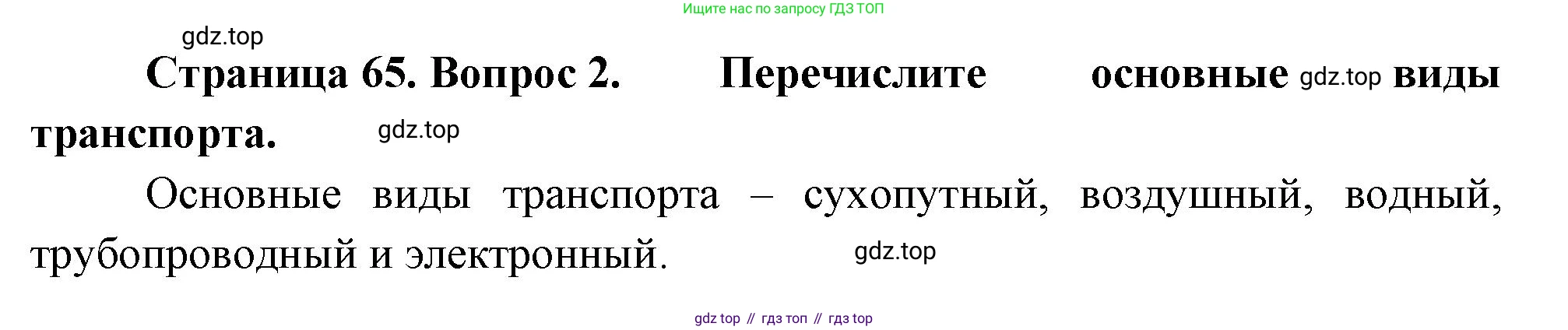 География, 9 класс Учебник, авторы: Алексеев Александр Иванович, Николина Вера Викторовна, Липкина Елена Карловна, Болысов Сергей Иванович, Кузнецова Галина Юрьевна, издательство Просвещение, Москва, 2023, жёлтого цвета, страница 65, номер 2, Решение