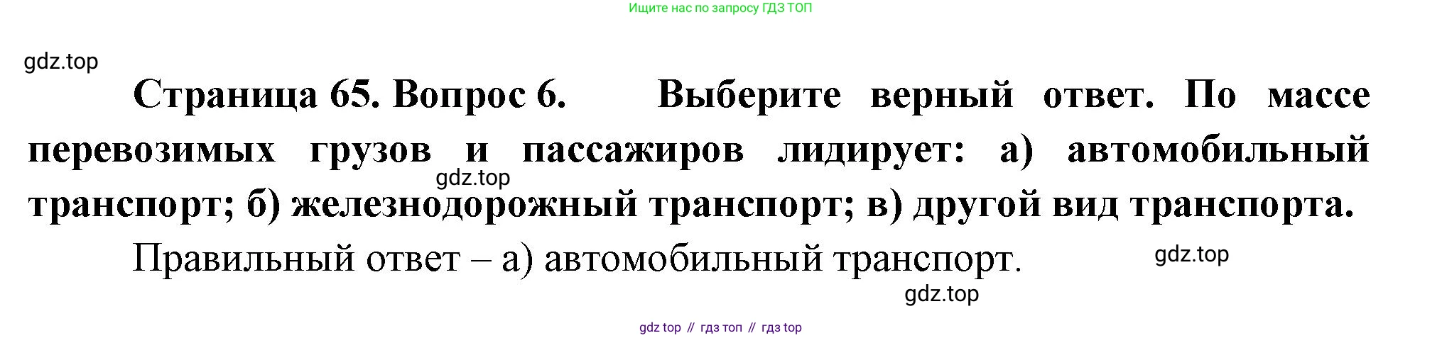 География, 9 класс Учебник, авторы: Алексеев Александр Иванович, Николина Вера Викторовна, Липкина Елена Карловна, Болысов Сергей Иванович, Кузнецова Галина Юрьевна, издательство Просвещение, Москва, 2023, жёлтого цвета, страница 65, номер 6, Решение