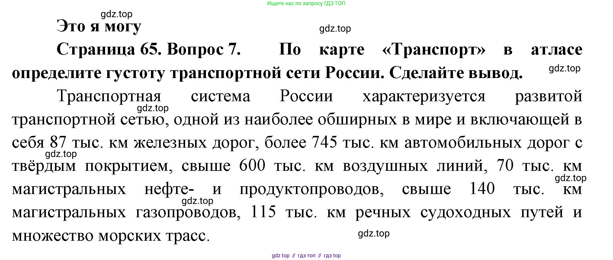 География, 9 класс Учебник, авторы: Алексеев Александр Иванович, Николина Вера Викторовна, Липкина Елена Карловна, Болысов Сергей Иванович, Кузнецова Галина Юрьевна, издательство Просвещение, Москва, 2023, жёлтого цвета, страница 65, номер 7, Решение