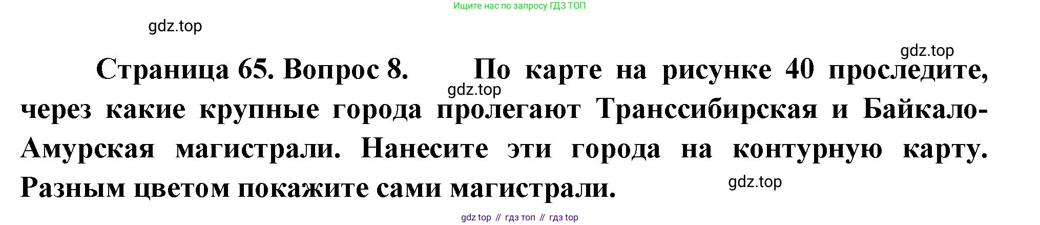География, 9 класс Учебник, авторы: Алексеев Александр Иванович, Николина Вера Викторовна, Липкина Елена Карловна, Болысов Сергей Иванович, Кузнецова Галина Юрьевна, издательство Просвещение, Москва, 2023, жёлтого цвета, страница 65, номер 8, Решение