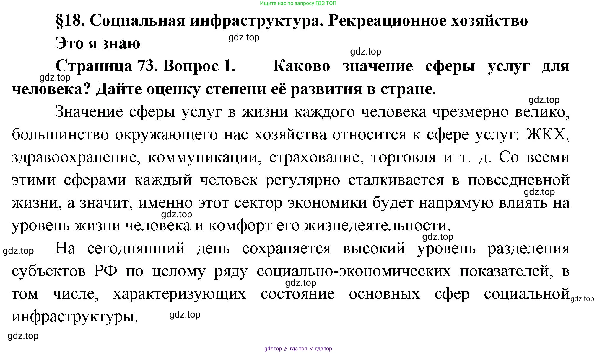 География, 9 класс Учебник, авторы: Алексеев Александр Иванович, Николина Вера Викторовна, Липкина Елена Карловна, Болысов Сергей Иванович, Кузнецова Галина Юрьевна, издательство Просвещение, Москва, 2023, жёлтого цвета, страница 73, номер 1, Решение