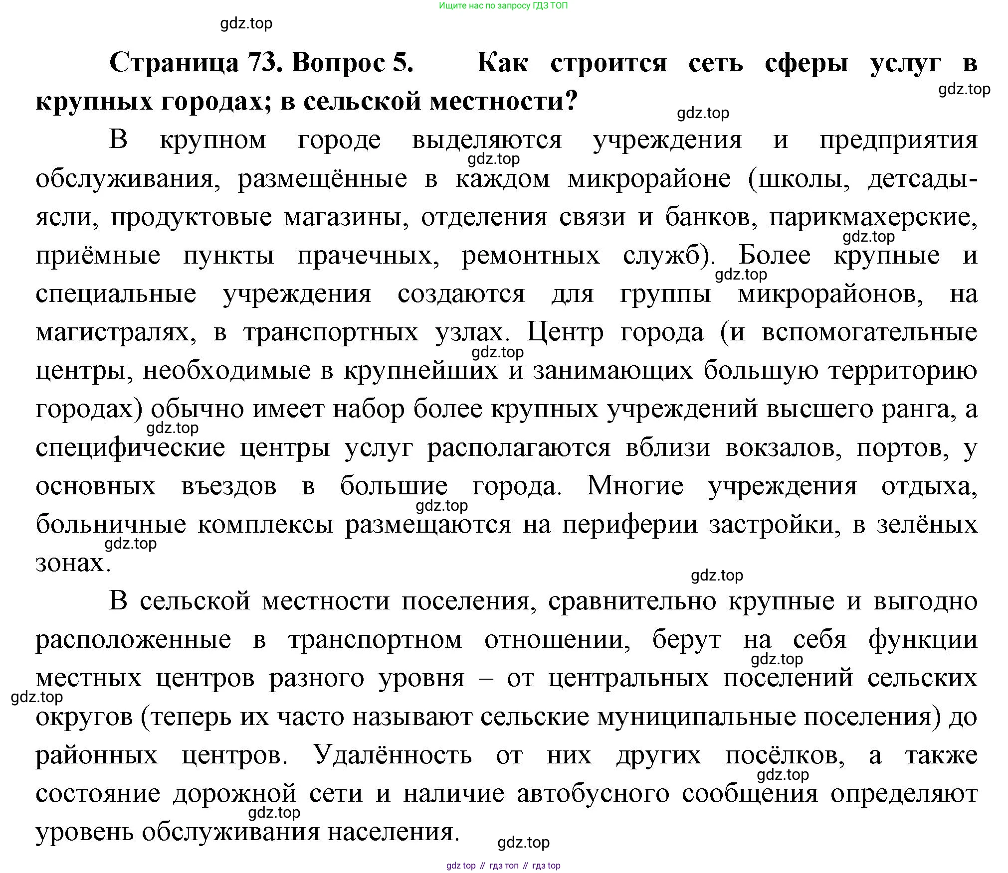 География, 9 класс Учебник, авторы: Алексеев Александр Иванович, Николина Вера Викторовна, Липкина Елена Карловна, Болысов Сергей Иванович, Кузнецова Галина Юрьевна, издательство Просвещение, Москва, 2023, жёлтого цвета, страница 73, номер 5, Решение