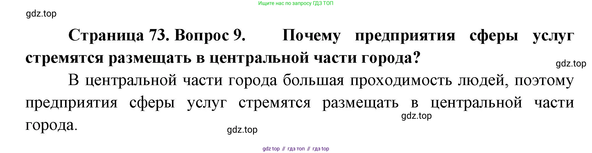 География, 9 класс Учебник, авторы: Алексеев Александр Иванович, Николина Вера Викторовна, Липкина Елена Карловна, Болысов Сергей Иванович, Кузнецова Галина Юрьевна, издательство Просвещение, Москва, 2023, жёлтого цвета, страница 73, номер 9, Решение