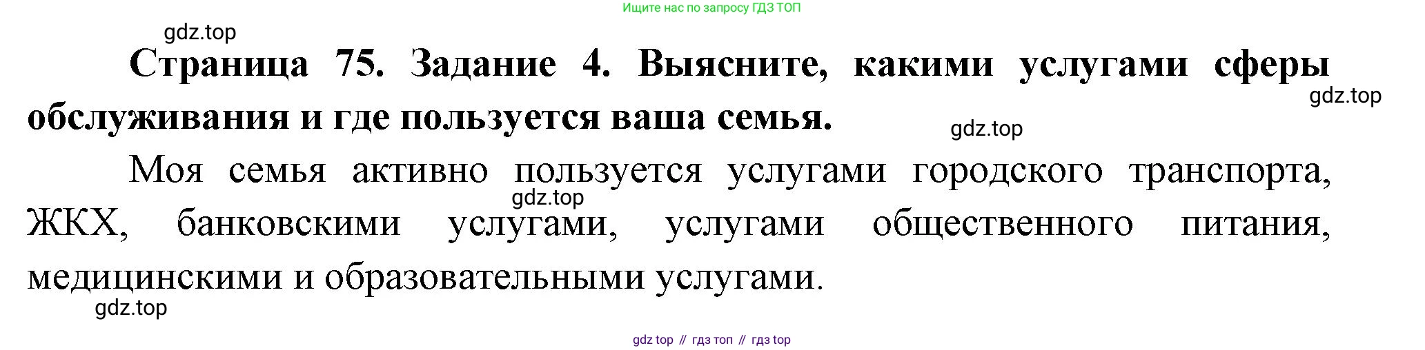 География, 9 класс Учебник, авторы: Алексеев Александр Иванович, Николина Вера Викторовна, Липкина Елена Карловна, Болысов Сергей Иванович, Кузнецова Галина Юрьевна, издательство Просвещение, Москва, 2023, жёлтого цвета, страница 75, номер 4, Решение