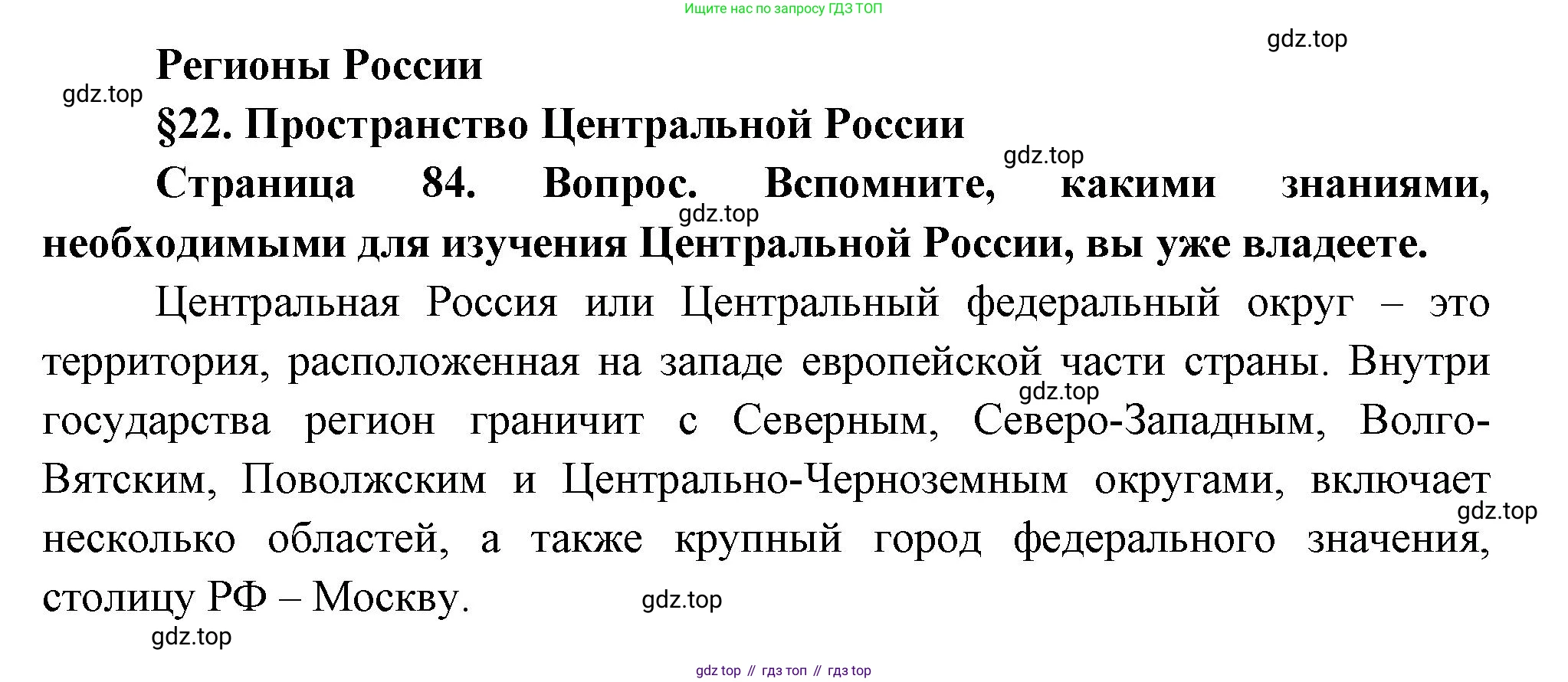 География, 9 класс Учебник, авторы: Алексеев Александр Иванович, Николина Вера Викторовна, Липкина Елена Карловна, Болысов Сергей Иванович, Кузнецова Галина Юрьевна, издательство Просвещение, Москва, 2023, жёлтого цвета, страница 84, Решение