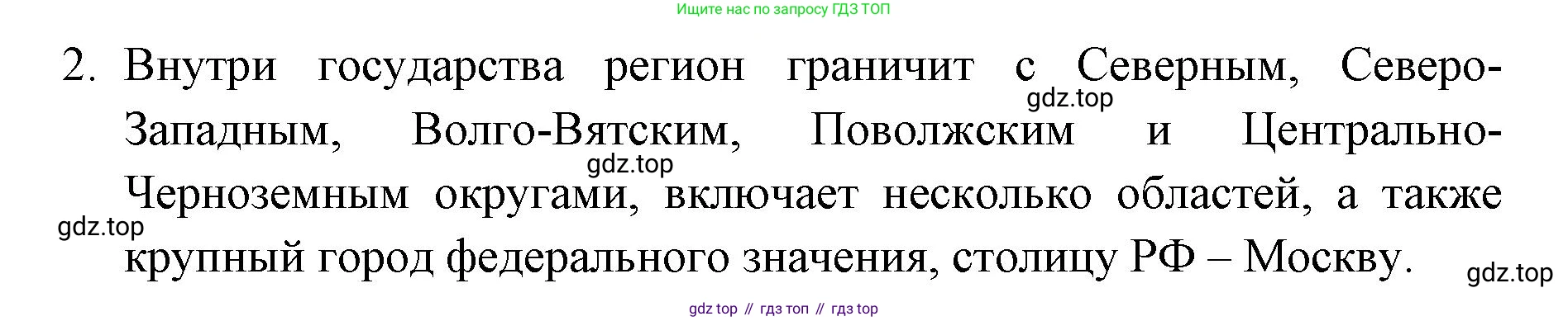 География, 9 класс Учебник, авторы: Алексеев Александр Иванович, Николина Вера Викторовна, Липкина Елена Карловна, Болысов Сергей Иванович, Кузнецова Галина Юрьевна, издательство Просвещение, Москва, 2023, жёлтого цвета, страница 89, номер 2, Решение