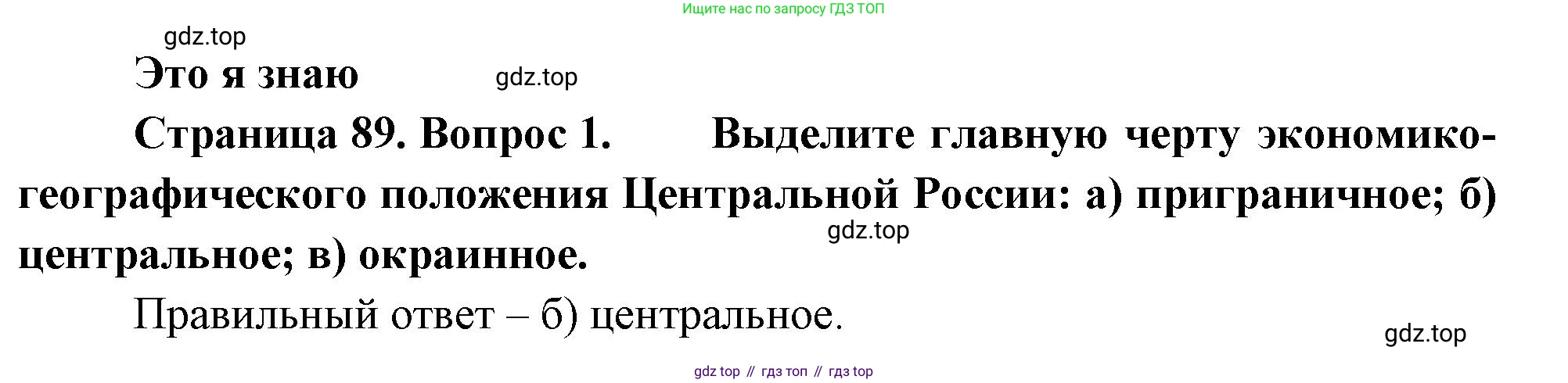 География, 9 класс Учебник, авторы: Алексеев Александр Иванович, Николина Вера Викторовна, Липкина Елена Карловна, Болысов Сергей Иванович, Кузнецова Галина Юрьевна, издательство Просвещение, Москва, 2023, жёлтого цвета, страница 89, номер 1, Решение