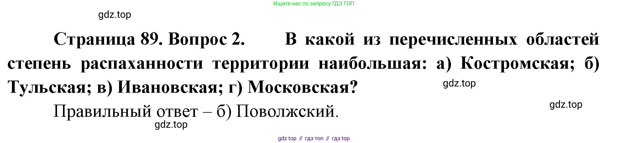 География, 9 класс Учебник, авторы: Алексеев Александр Иванович, Николина Вера Викторовна, Липкина Елена Карловна, Болысов Сергей Иванович, Кузнецова Галина Юрьевна, издательство Просвещение, Москва, 2023, жёлтого цвета, страница 89, номер 2, Решение