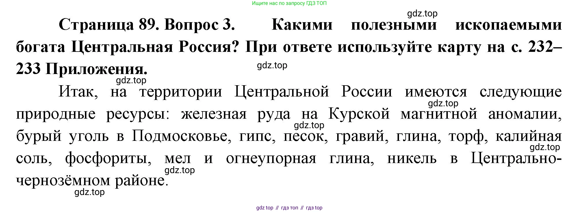География, 9 класс Учебник, авторы: Алексеев Александр Иванович, Николина Вера Викторовна, Липкина Елена Карловна, Болысов Сергей Иванович, Кузнецова Галина Юрьевна, издательство Просвещение, Москва, 2023, жёлтого цвета, страница 89, номер 3, Решение