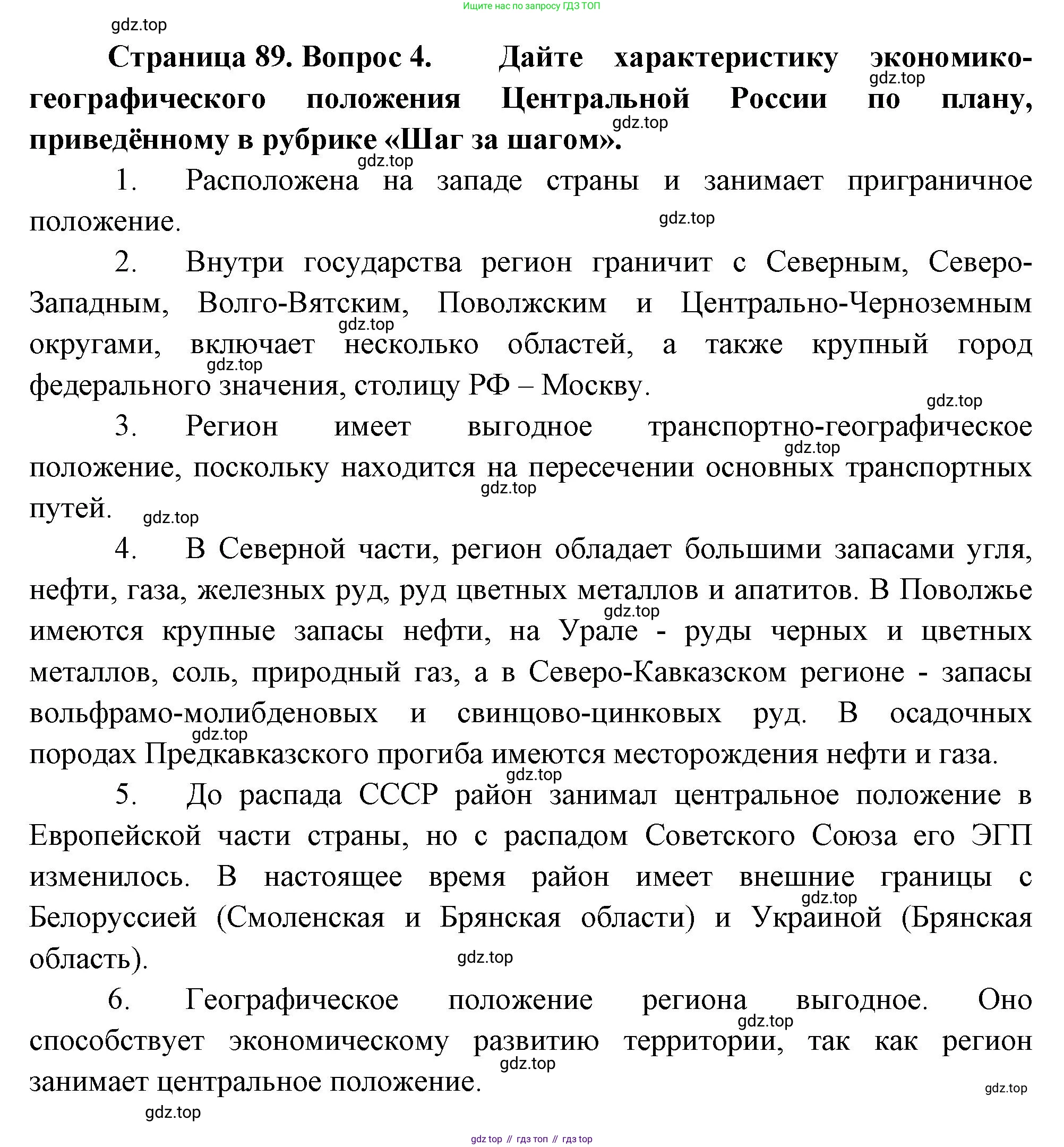 География, 9 класс Учебник, авторы: Алексеев Александр Иванович, Николина Вера Викторовна, Липкина Елена Карловна, Болысов Сергей Иванович, Кузнецова Галина Юрьевна, издательство Просвещение, Москва, 2023, жёлтого цвета, страница 89, номер 4, Решение