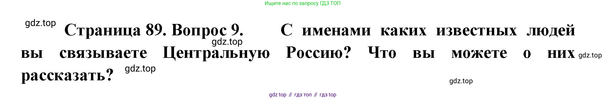 География, 9 класс Учебник, авторы: Алексеев Александр Иванович, Николина Вера Викторовна, Липкина Елена Карловна, Болысов Сергей Иванович, Кузнецова Галина Юрьевна, издательство Просвещение, Москва, 2023, жёлтого цвета, страница 89, номер 9, Решение