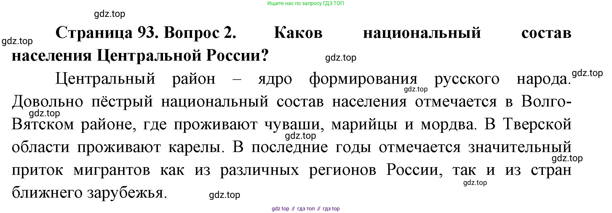 География, 9 класс Учебник, авторы: Алексеев Александр Иванович, Николина Вера Викторовна, Липкина Елена Карловна, Болысов Сергей Иванович, Кузнецова Галина Юрьевна, издательство Просвещение, Москва, 2023, жёлтого цвета, страница 93, номер 2, Решение