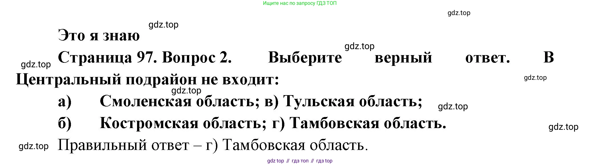 География, 9 класс Учебник, авторы: Алексеев Александр Иванович, Николина Вера Викторовна, Липкина Елена Карловна, Болысов Сергей Иванович, Кузнецова Галина Юрьевна, издательство Просвещение, Москва, 2023, жёлтого цвета, страница 97, номер 2, Решение