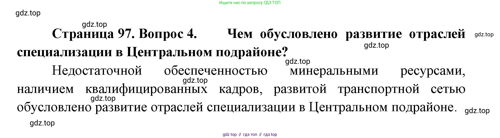 География, 9 класс Учебник, авторы: Алексеев Александр Иванович, Николина Вера Викторовна, Липкина Елена Карловна, Болысов Сергей Иванович, Кузнецова Галина Юрьевна, издательство Просвещение, Москва, 2023, жёлтого цвета, страница 97, номер 4, Решение