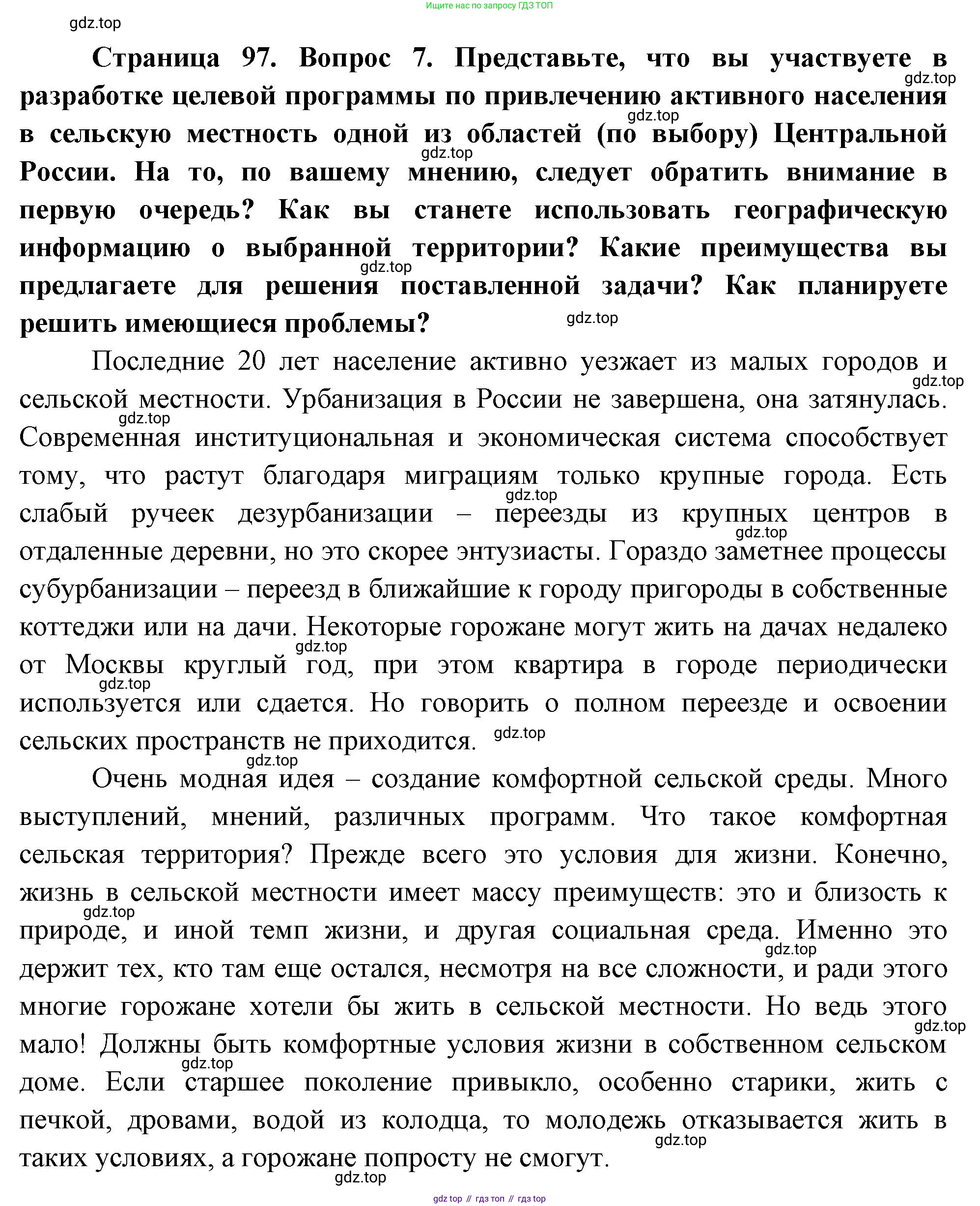 География, 9 класс Учебник, авторы: Алексеев Александр Иванович, Николина Вера Викторовна, Липкина Елена Карловна, Болысов Сергей Иванович, Кузнецова Галина Юрьевна, издательство Просвещение, Москва, 2023, жёлтого цвета, страница 97, номер 7, Решение