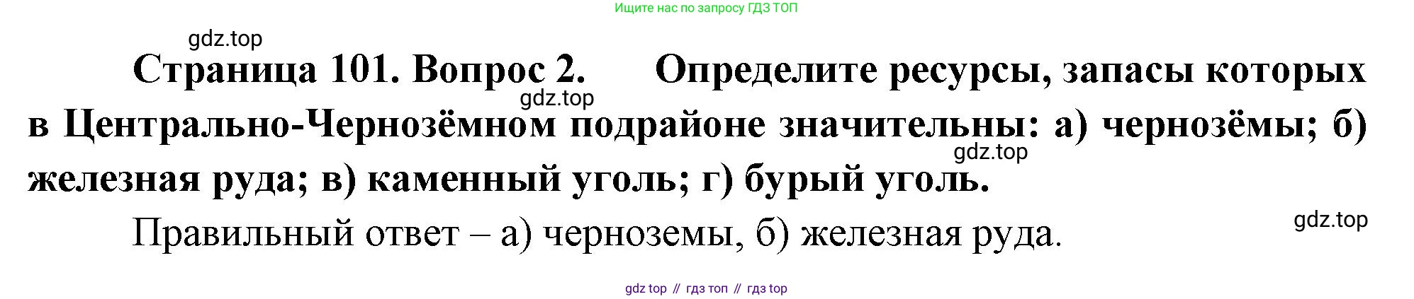 География, 9 класс Учебник, авторы: Алексеев Александр Иванович, Николина Вера Викторовна, Липкина Елена Карловна, Болысов Сергей Иванович, Кузнецова Галина Юрьевна, издательство Просвещение, Москва, 2023, жёлтого цвета, страница 101, номер 2, Решение