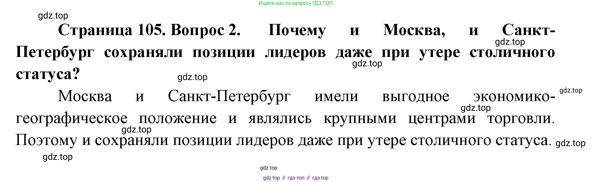 География, 9 класс Учебник, авторы: Алексеев Александр Иванович, Николина Вера Викторовна, Липкина Елена Карловна, Болысов Сергей Иванович, Кузнецова Галина Юрьевна, издательство Просвещение, Москва, 2023, жёлтого цвета, страница 105, номер 2, Решение