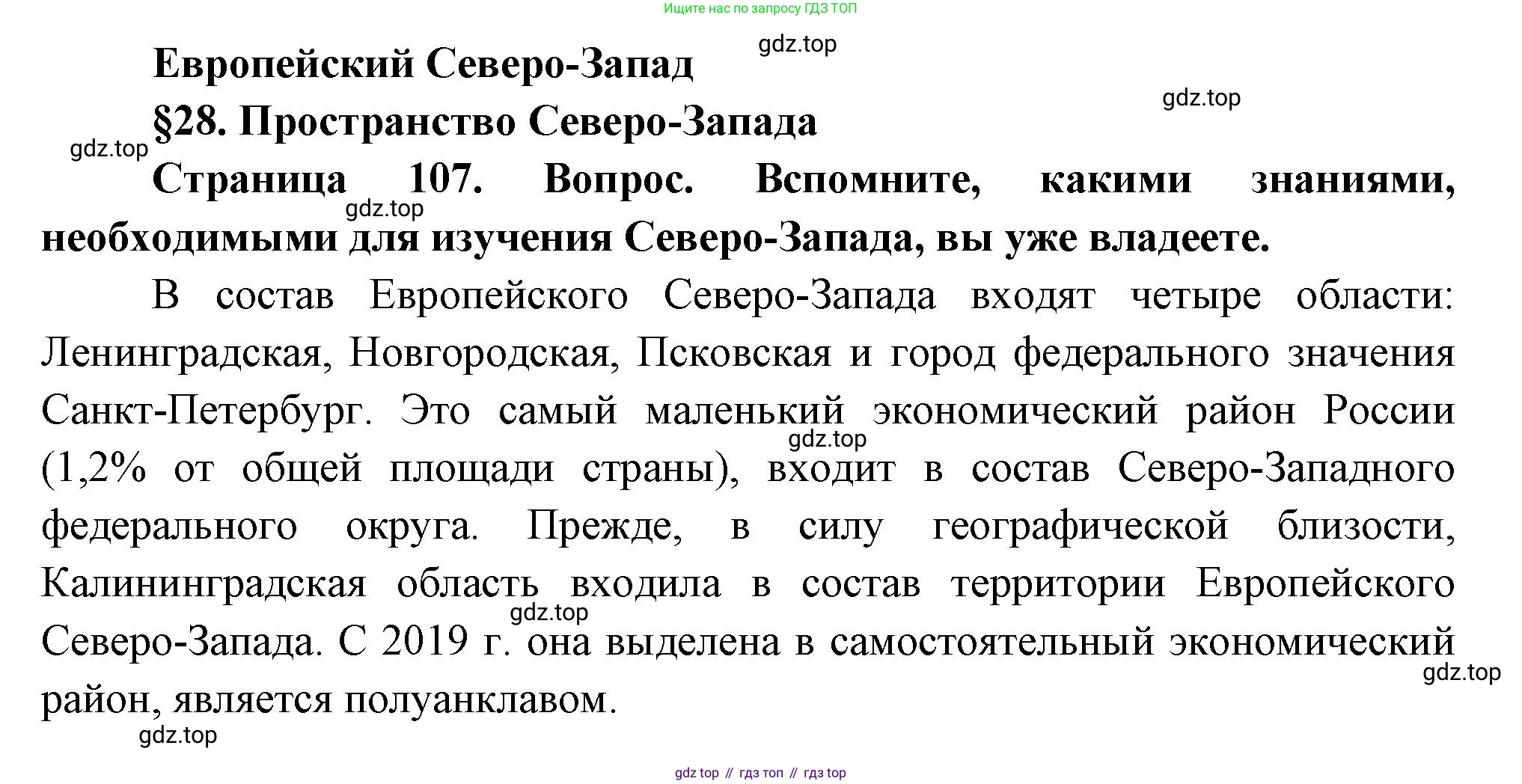 География, 9 класс Учебник, авторы: Алексеев Александр Иванович, Николина Вера Викторовна, Липкина Елена Карловна, Болысов Сергей Иванович, Кузнецова Галина Юрьевна, издательство Просвещение, Москва, 2023, жёлтого цвета, страница 107, Решение