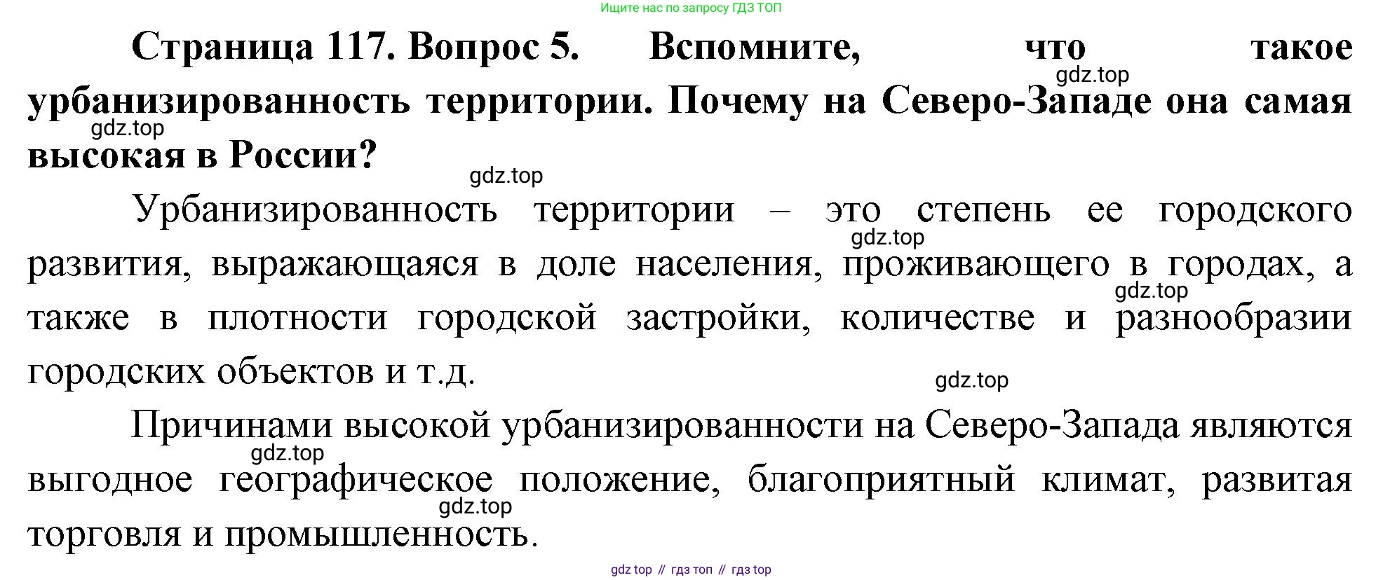 География, 9 класс Учебник, авторы: Алексеев Александр Иванович, Николина Вера Викторовна, Липкина Елена Карловна, Болысов Сергей Иванович, Кузнецова Галина Юрьевна, издательство Просвещение, Москва, 2023, жёлтого цвета, страница 117, номер 5, Решение