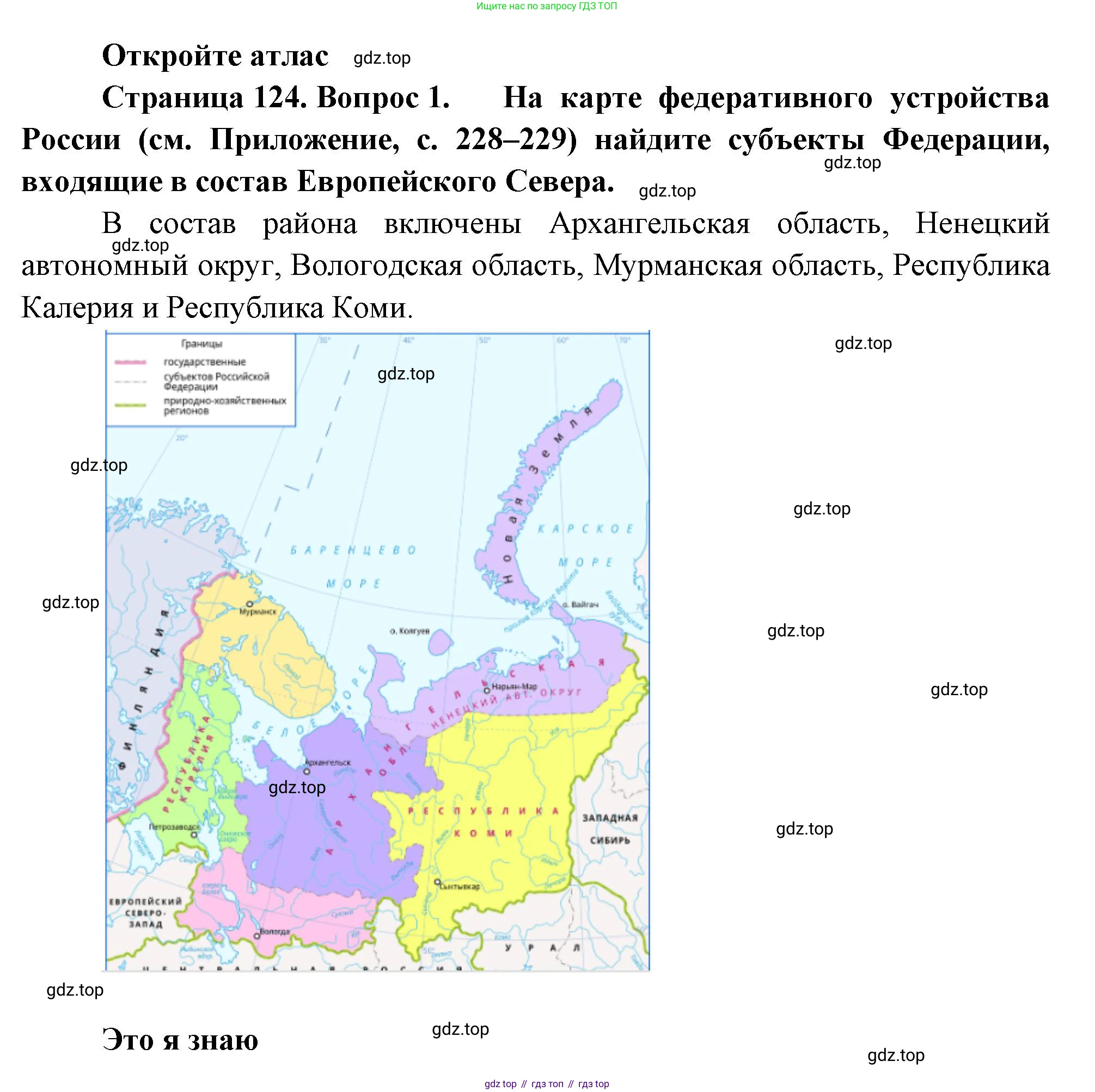 География, 9 класс Учебник, авторы: Алексеев Александр Иванович, Николина Вера Викторовна, Липкина Елена Карловна, Болысов Сергей Иванович, Кузнецова Галина Юрьевна, издательство Просвещение, Москва, 2023, жёлтого цвета, страница 124, номер 1, Решение