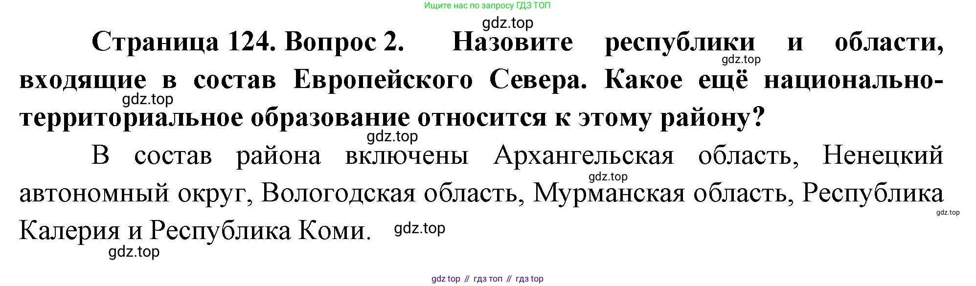 География, 9 класс Учебник, авторы: Алексеев Александр Иванович, Николина Вера Викторовна, Липкина Елена Карловна, Болысов Сергей Иванович, Кузнецова Галина Юрьевна, издательство Просвещение, Москва, 2023, жёлтого цвета, страница 124, номер 2, Решение