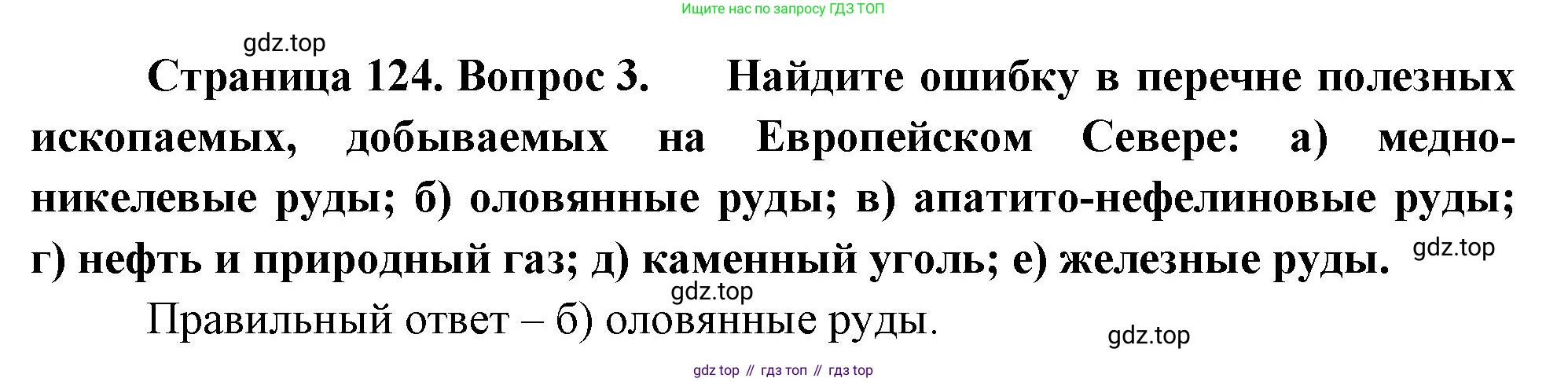 География, 9 класс Учебник, авторы: Алексеев Александр Иванович, Николина Вера Викторовна, Липкина Елена Карловна, Болысов Сергей Иванович, Кузнецова Галина Юрьевна, издательство Просвещение, Москва, 2023, жёлтого цвета, страница 124, номер 3, Решение
