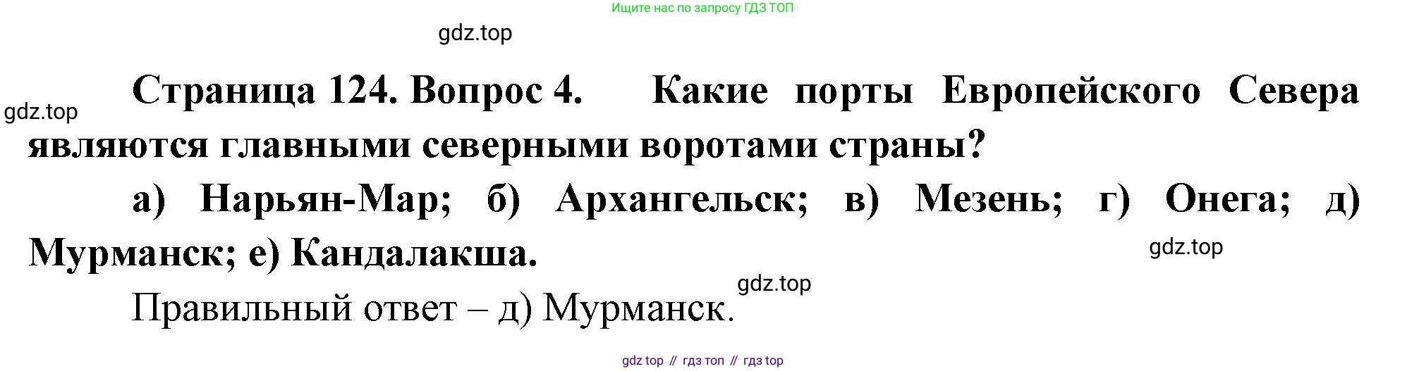 География, 9 класс Учебник, авторы: Алексеев Александр Иванович, Николина Вера Викторовна, Липкина Елена Карловна, Болысов Сергей Иванович, Кузнецова Галина Юрьевна, издательство Просвещение, Москва, 2023, жёлтого цвета, страница 124, номер 4, Решение