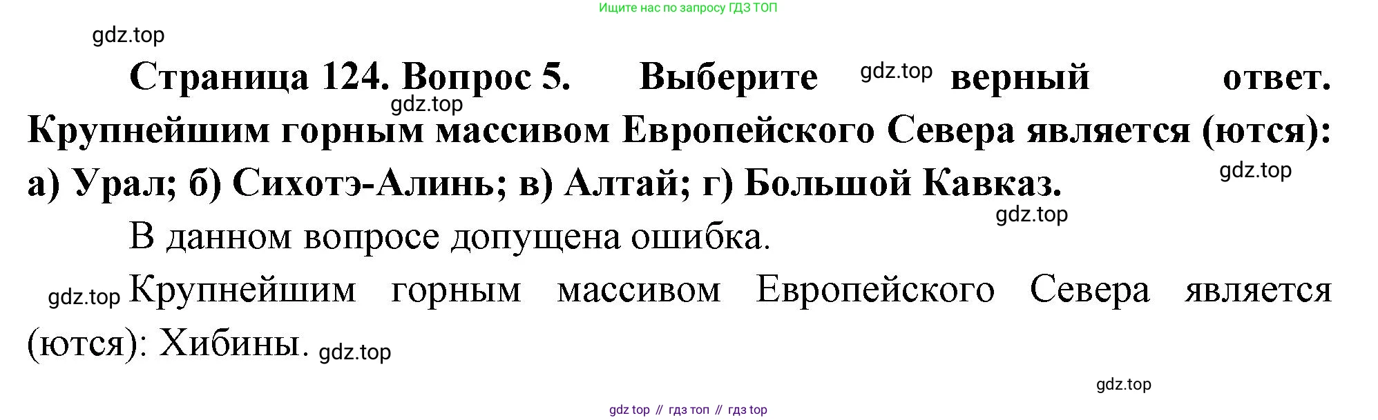 География, 9 класс Учебник, авторы: Алексеев Александр Иванович, Николина Вера Викторовна, Липкина Елена Карловна, Болысов Сергей Иванович, Кузнецова Галина Юрьевна, издательство Просвещение, Москва, 2023, жёлтого цвета, страница 124, номер 5, Решение