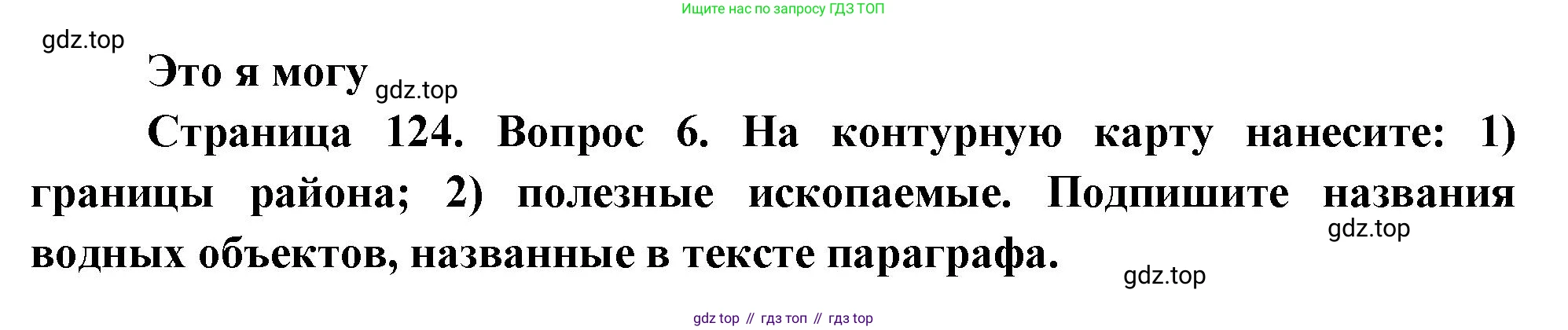 География, 9 класс Учебник, авторы: Алексеев Александр Иванович, Николина Вера Викторовна, Липкина Елена Карловна, Болысов Сергей Иванович, Кузнецова Галина Юрьевна, издательство Просвещение, Москва, 2023, жёлтого цвета, страница 124, номер 6, Решение
