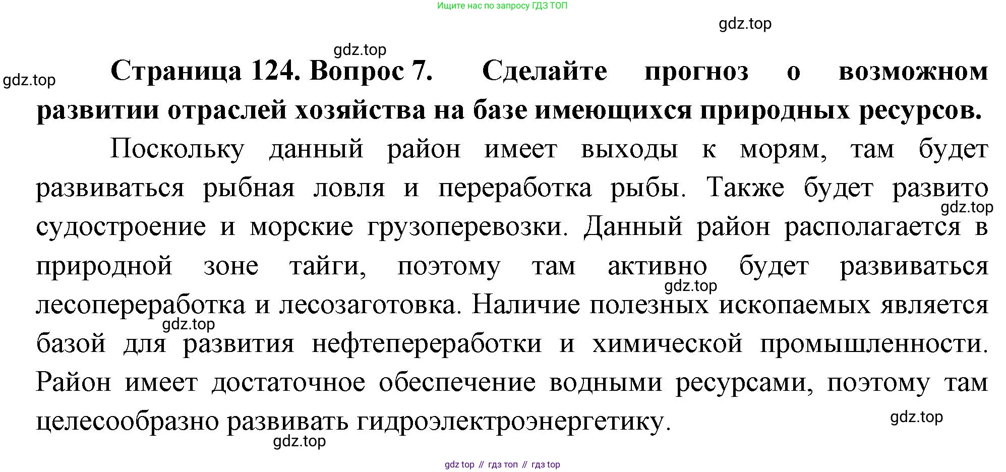 География, 9 класс Учебник, авторы: Алексеев Александр Иванович, Николина Вера Викторовна, Липкина Елена Карловна, Болысов Сергей Иванович, Кузнецова Галина Юрьевна, издательство Просвещение, Москва, 2023, жёлтого цвета, страница 124, номер 7, Решение
