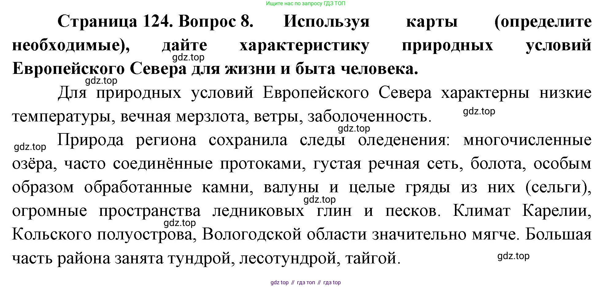География, 9 класс Учебник, авторы: Алексеев Александр Иванович, Николина Вера Викторовна, Липкина Елена Карловна, Болысов Сергей Иванович, Кузнецова Галина Юрьевна, издательство Просвещение, Москва, 2023, жёлтого цвета, страница 124, номер 8, Решение