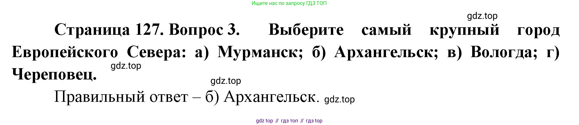 География, 9 класс Учебник, авторы: Алексеев Александр Иванович, Николина Вера Викторовна, Липкина Елена Карловна, Болысов Сергей Иванович, Кузнецова Галина Юрьевна, издательство Просвещение, Москва, 2023, жёлтого цвета, страница 127, номер 3, Решение