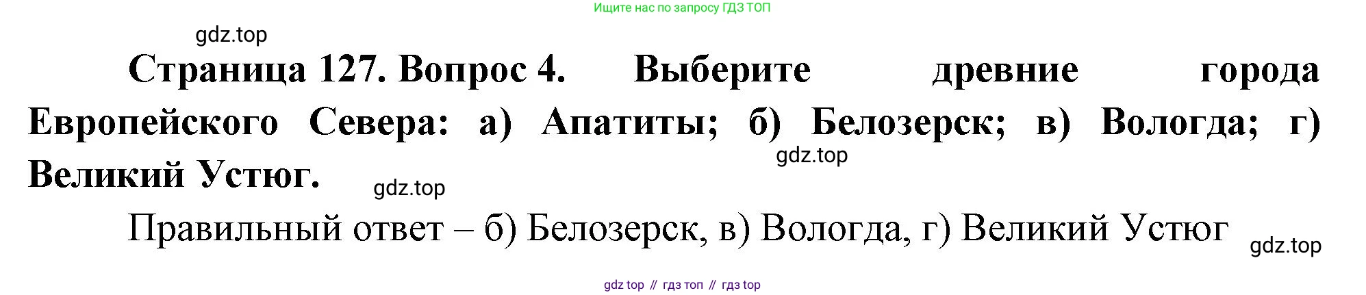 География, 9 класс Учебник, авторы: Алексеев Александр Иванович, Николина Вера Викторовна, Липкина Елена Карловна, Болысов Сергей Иванович, Кузнецова Галина Юрьевна, издательство Просвещение, Москва, 2023, жёлтого цвета, страница 127, номер 4, Решение