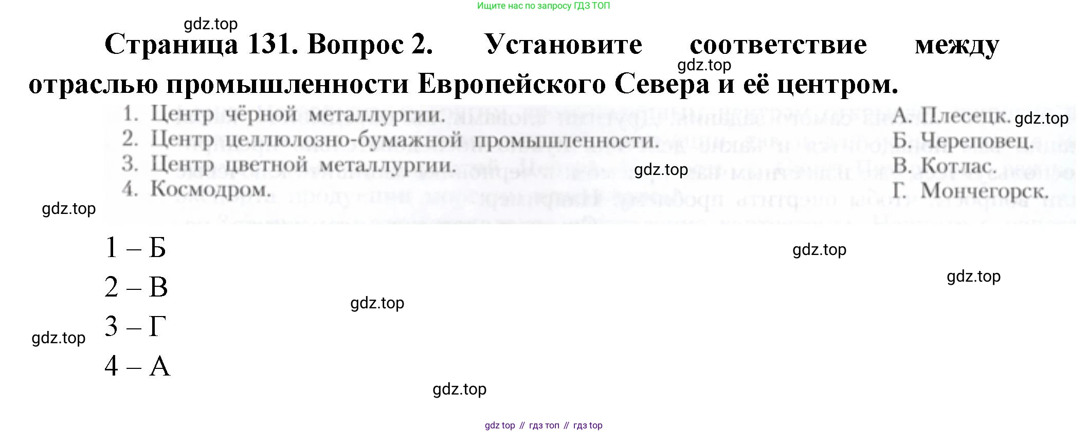 География, 9 класс Учебник, авторы: Алексеев Александр Иванович, Николина Вера Викторовна, Липкина Елена Карловна, Болысов Сергей Иванович, Кузнецова Галина Юрьевна, издательство Просвещение, Москва, 2023, жёлтого цвета, страница 131, номер 2, Решение