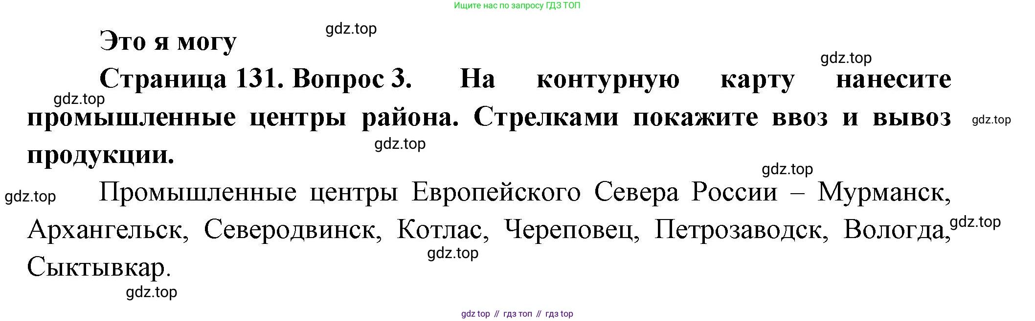 География, 9 класс Учебник, авторы: Алексеев Александр Иванович, Николина Вера Викторовна, Липкина Елена Карловна, Болысов Сергей Иванович, Кузнецова Галина Юрьевна, издательство Просвещение, Москва, 2023, жёлтого цвета, страница 131, номер 3, Решение