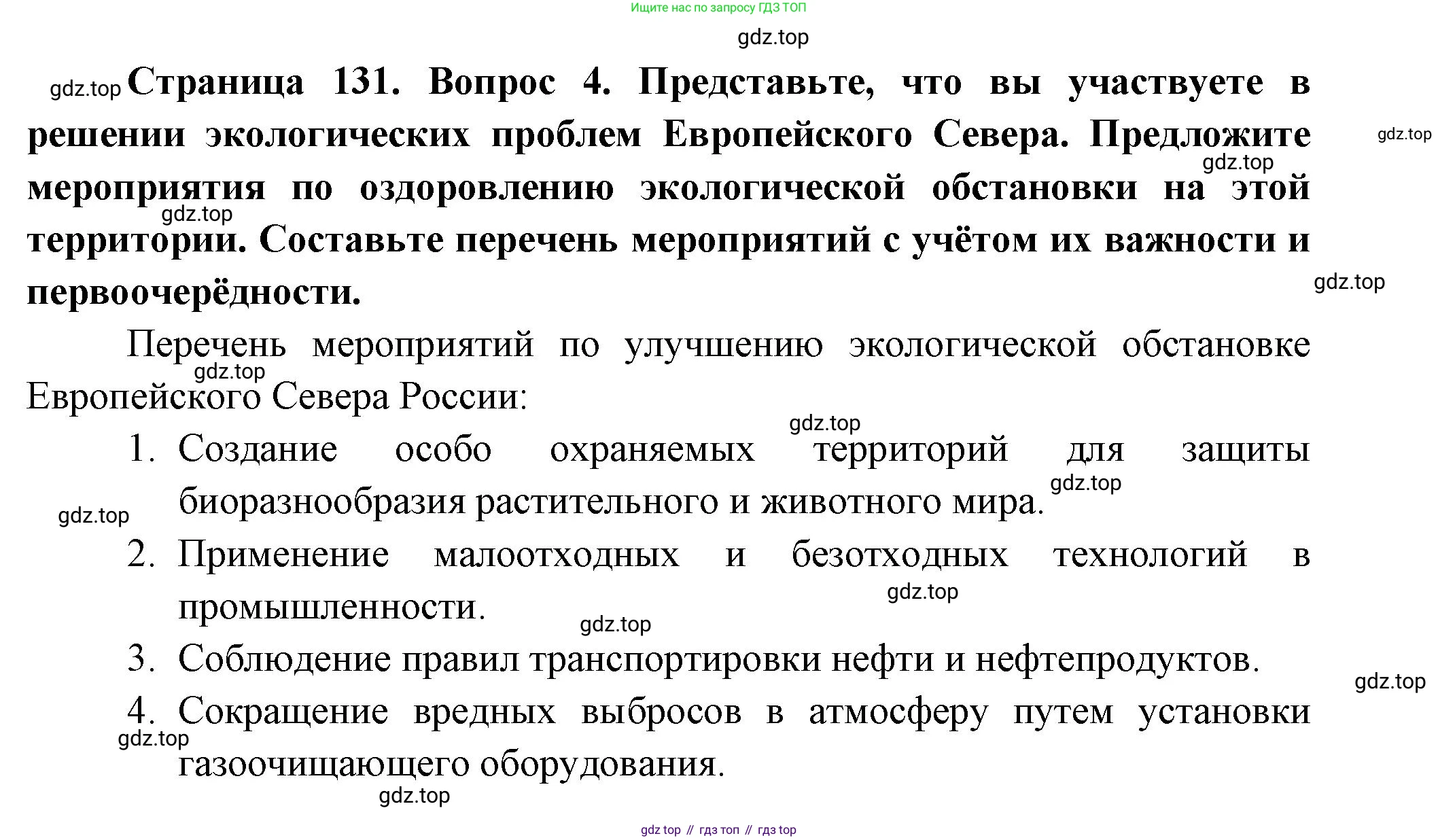География, 9 класс Учебник, авторы: Алексеев Александр Иванович, Николина Вера Викторовна, Липкина Елена Карловна, Болысов Сергей Иванович, Кузнецова Галина Юрьевна, издательство Просвещение, Москва, 2023, жёлтого цвета, страница 131, номер 4, Решение