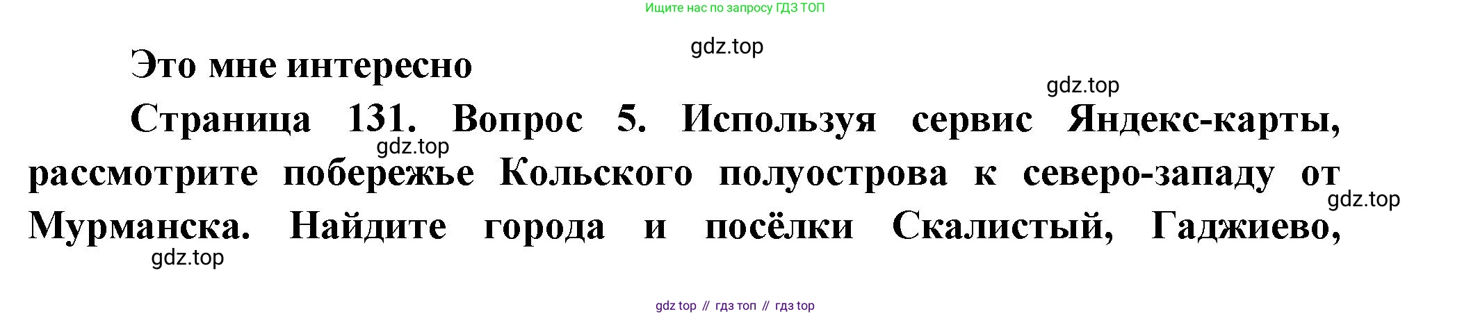 География, 9 класс Учебник, авторы: Алексеев Александр Иванович, Николина Вера Викторовна, Липкина Елена Карловна, Болысов Сергей Иванович, Кузнецова Галина Юрьевна, издательство Просвещение, Москва, 2023, жёлтого цвета, страница 131, номер 5, Решение