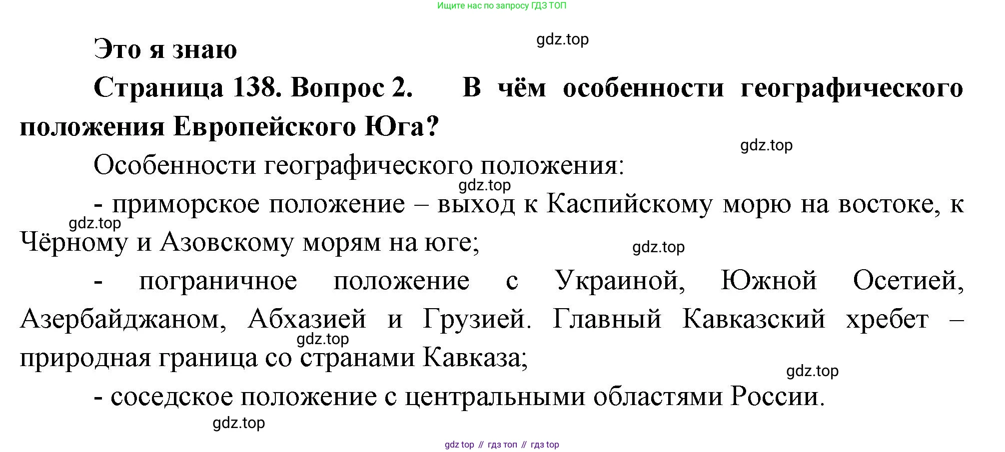 География, 9 класс Учебник, авторы: Алексеев Александр Иванович, Николина Вера Викторовна, Липкина Елена Карловна, Болысов Сергей Иванович, Кузнецова Галина Юрьевна, издательство Просвещение, Москва, 2023, жёлтого цвета, страница 138, номер 2, Решение