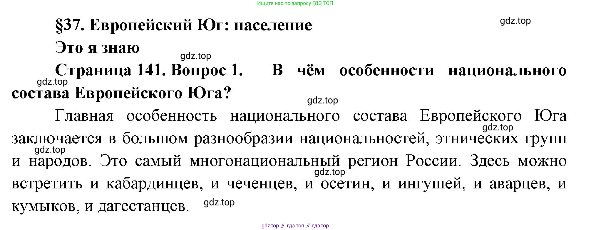 География, 9 класс Учебник, авторы: Алексеев Александр Иванович, Николина Вера Викторовна, Липкина Елена Карловна, Болысов Сергей Иванович, Кузнецова Галина Юрьевна, издательство Просвещение, Москва, 2023, жёлтого цвета, страница 141, номер 1, Решение