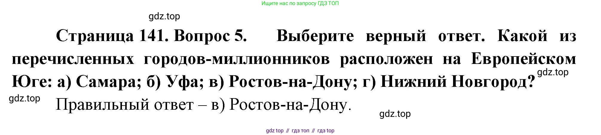 География, 9 класс Учебник, авторы: Алексеев Александр Иванович, Николина Вера Викторовна, Липкина Елена Карловна, Болысов Сергей Иванович, Кузнецова Галина Юрьевна, издательство Просвещение, Москва, 2023, жёлтого цвета, страница 141, номер 5, Решение