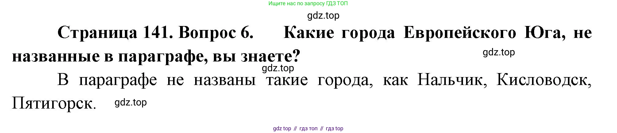 География, 9 класс Учебник, авторы: Алексеев Александр Иванович, Николина Вера Викторовна, Липкина Елена Карловна, Болысов Сергей Иванович, Кузнецова Галина Юрьевна, издательство Просвещение, Москва, 2023, жёлтого цвета, страница 141, номер 6, Решение