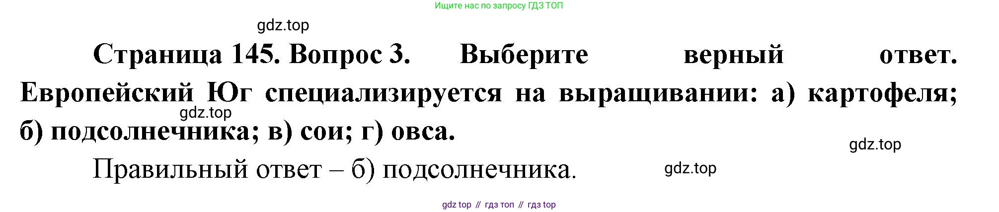 География, 9 класс Учебник, авторы: Алексеев Александр Иванович, Николина Вера Викторовна, Липкина Елена Карловна, Болысов Сергей Иванович, Кузнецова Галина Юрьевна, издательство Просвещение, Москва, 2023, жёлтого цвета, страница 145, номер 3, Решение