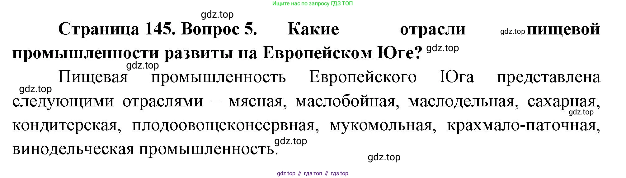 География, 9 класс Учебник, авторы: Алексеев Александр Иванович, Николина Вера Викторовна, Липкина Елена Карловна, Болысов Сергей Иванович, Кузнецова Галина Юрьевна, издательство Просвещение, Москва, 2023, жёлтого цвета, страница 145, номер 5, Решение