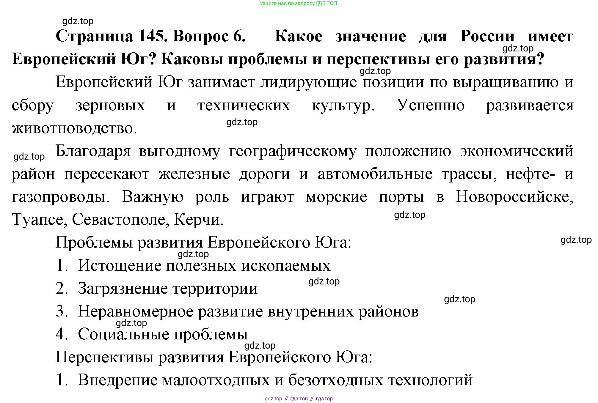 География, 9 класс Учебник, авторы: Алексеев Александр Иванович, Николина Вера Викторовна, Липкина Елена Карловна, Болысов Сергей Иванович, Кузнецова Галина Юрьевна, издательство Просвещение, Москва, 2023, жёлтого цвета, страница 145, номер 6, Решение