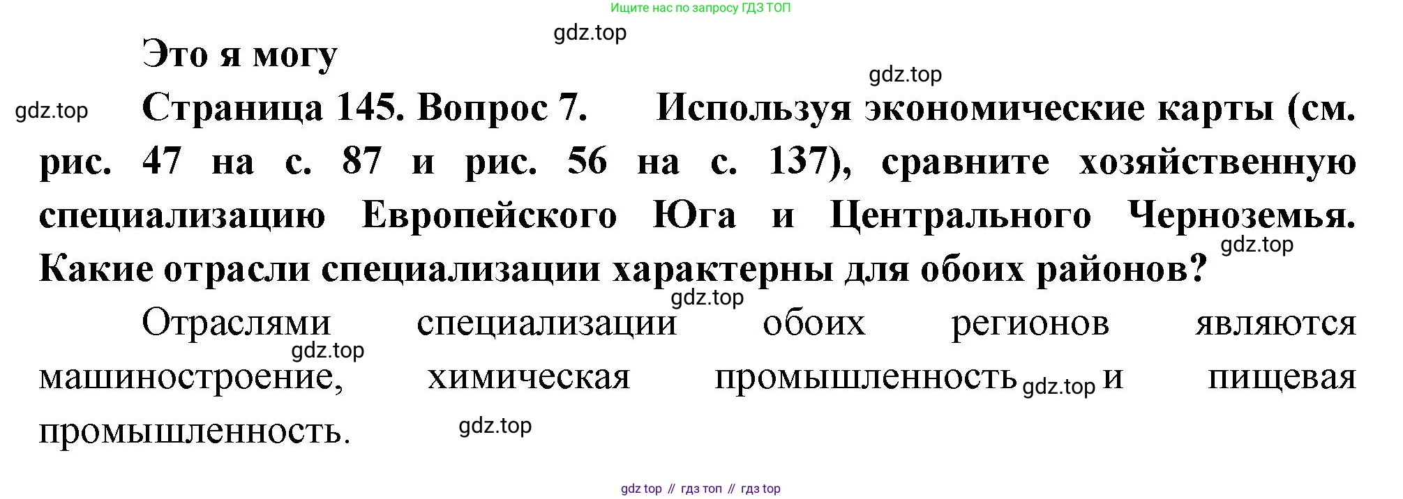 География, 9 класс Учебник, авторы: Алексеев Александр Иванович, Николина Вера Викторовна, Липкина Елена Карловна, Болысов Сергей Иванович, Кузнецова Галина Юрьевна, издательство Просвещение, Москва, 2023, жёлтого цвета, страница 145, номер 7, Решение