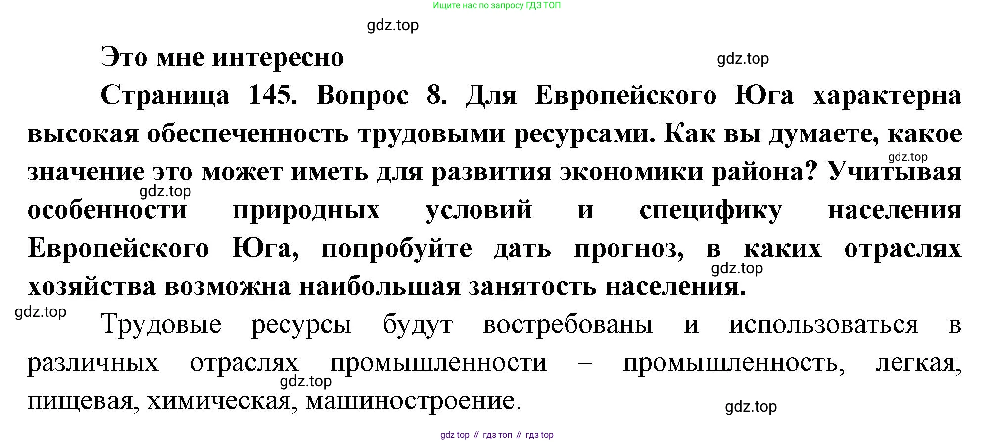 География, 9 класс Учебник, авторы: Алексеев Александр Иванович, Николина Вера Викторовна, Липкина Елена Карловна, Болысов Сергей Иванович, Кузнецова Галина Юрьевна, издательство Просвещение, Москва, 2023, жёлтого цвета, страница 145, номер 8, Решение