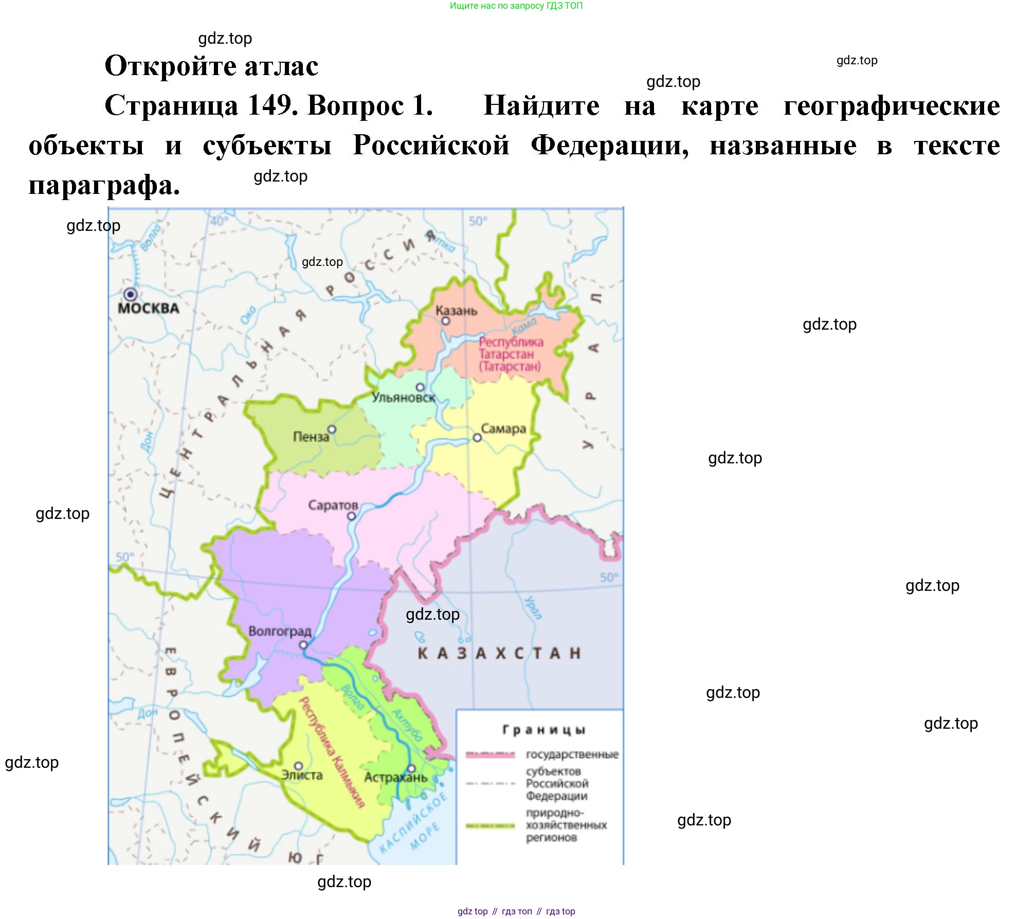 География, 9 класс Учебник, авторы: Алексеев Александр Иванович, Николина Вера Викторовна, Липкина Елена Карловна, Болысов Сергей Иванович, Кузнецова Галина Юрьевна, издательство Просвещение, Москва, 2023, жёлтого цвета, страница 149, номер 1, Решение