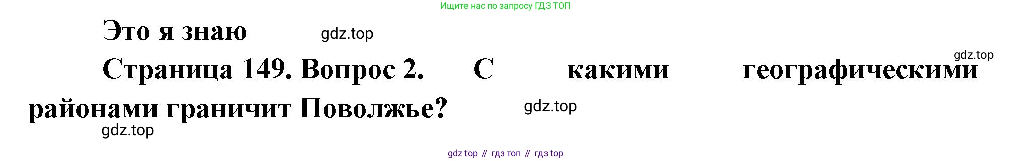 География, 9 класс Учебник, авторы: Алексеев Александр Иванович, Николина Вера Викторовна, Липкина Елена Карловна, Болысов Сергей Иванович, Кузнецова Галина Юрьевна, издательство Просвещение, Москва, 2023, жёлтого цвета, страница 149, номер 2, Решение