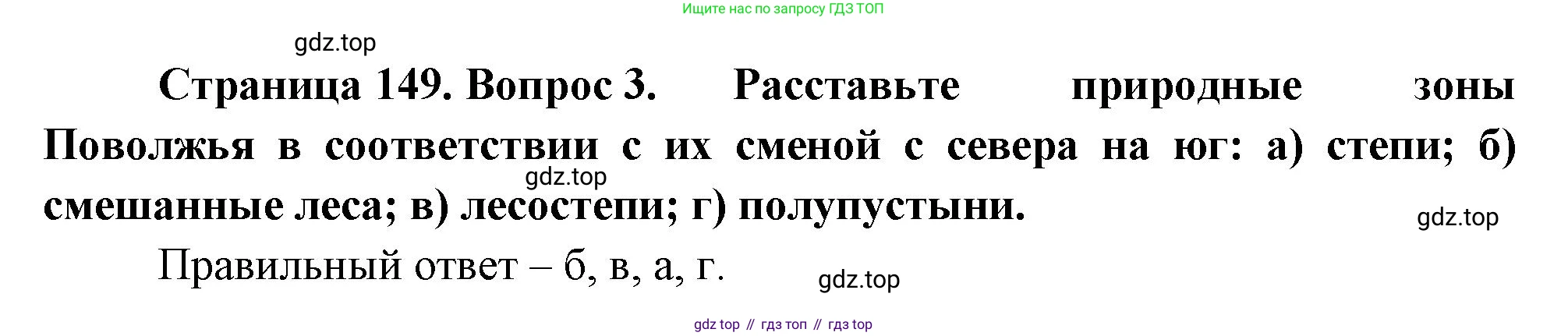 География, 9 класс Учебник, авторы: Алексеев Александр Иванович, Николина Вера Викторовна, Липкина Елена Карловна, Болысов Сергей Иванович, Кузнецова Галина Юрьевна, издательство Просвещение, Москва, 2023, жёлтого цвета, страница 149, номер 3, Решение